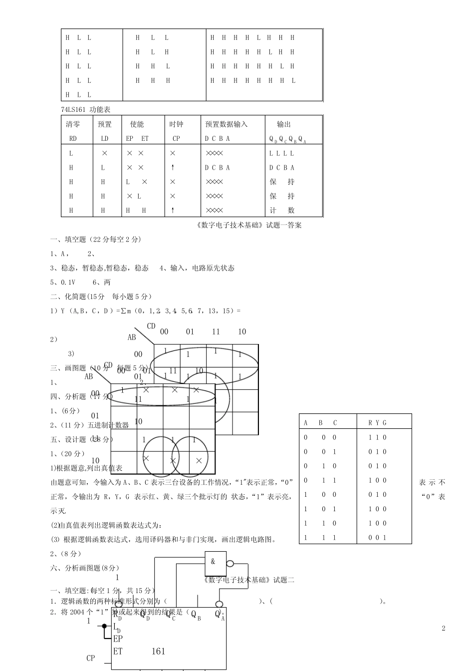 数电试题及答案(五套)。 _第2页