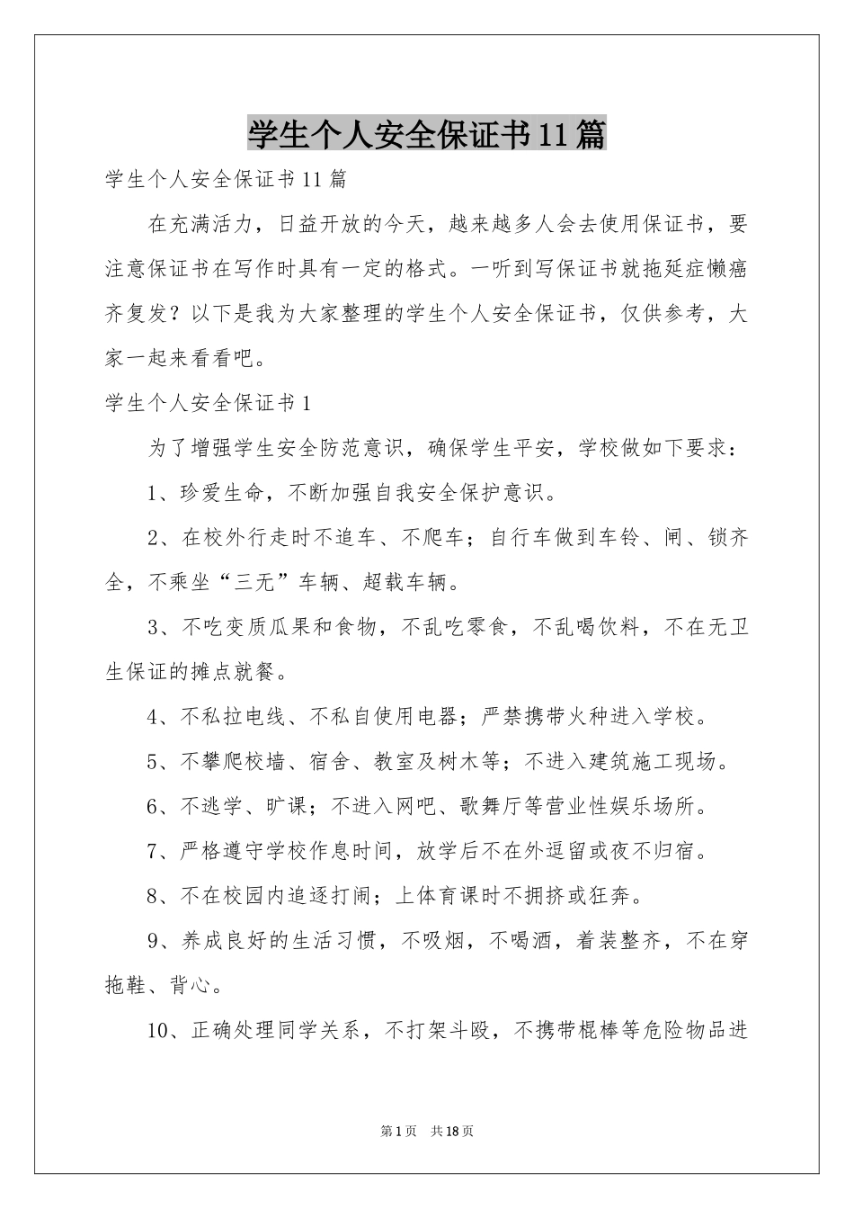 学生个人安全保证书11篇_第1页