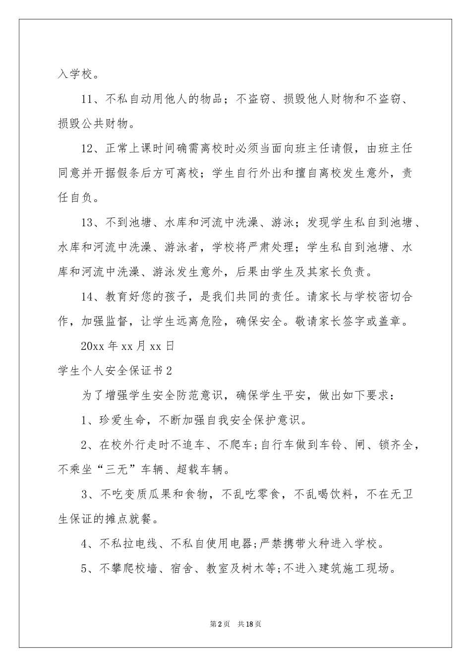 学生个人安全保证书11篇_第2页