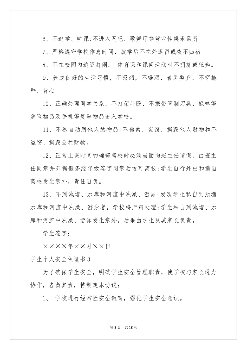 学生个人安全保证书11篇_第3页