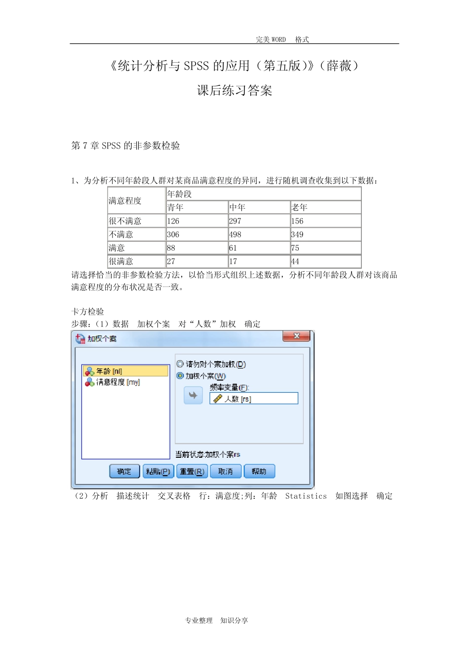《统计分析和SPSS的应用(第五版)》课后练习答案解析(第7章) _第1页