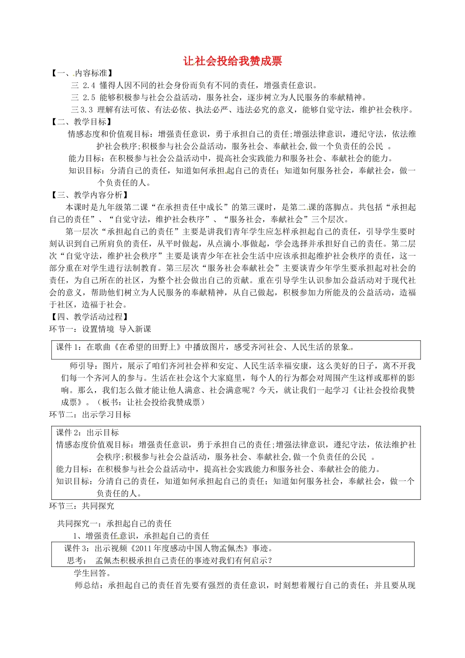 山东省邹平县实验中学九年级政治《122 让社会投给我赞成票》教学设计 鲁教版教材_第1页