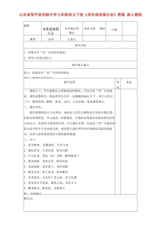 山东省邹平县实验中学七年级语文下册《龙年成语展示会》教学设计 新人教版教材