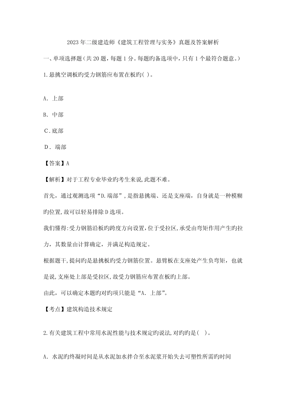2023年二级建造师建筑工程管理与实务真题及答案解析权威版 _第1页