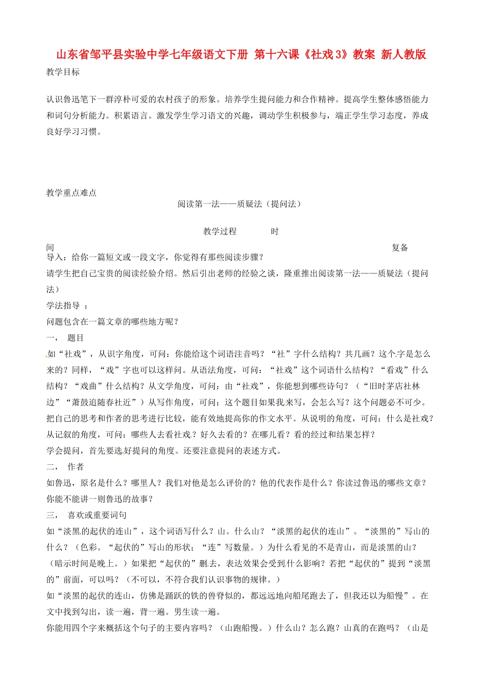 山东省邹平县实验中学七年级语文下册 第十六课《社戏3》教学设计 新人教版教材_第1页