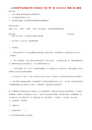山东省邹平县实验中学七年级语文下册 第十课《木兰诗2》教学设计 新人教版教材