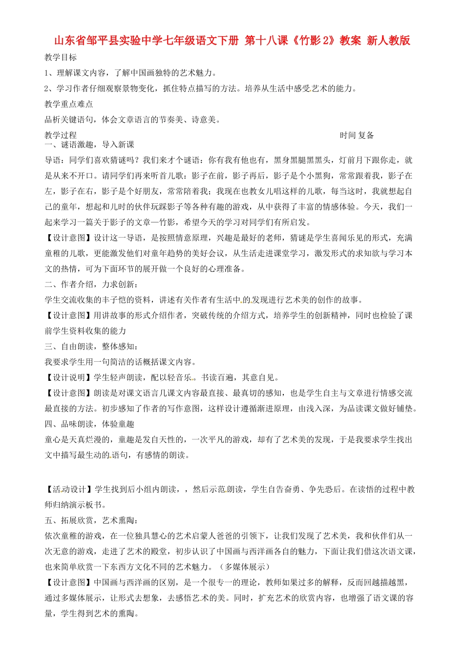山东省邹平县实验中学七年级语文下册 第十八课《竹影》教学设计2 新人教版教材_第1页