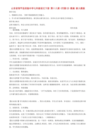 山东省邹平县实验中学七年级语文下册 第十八课《竹影》教学设计2 新人教版教材