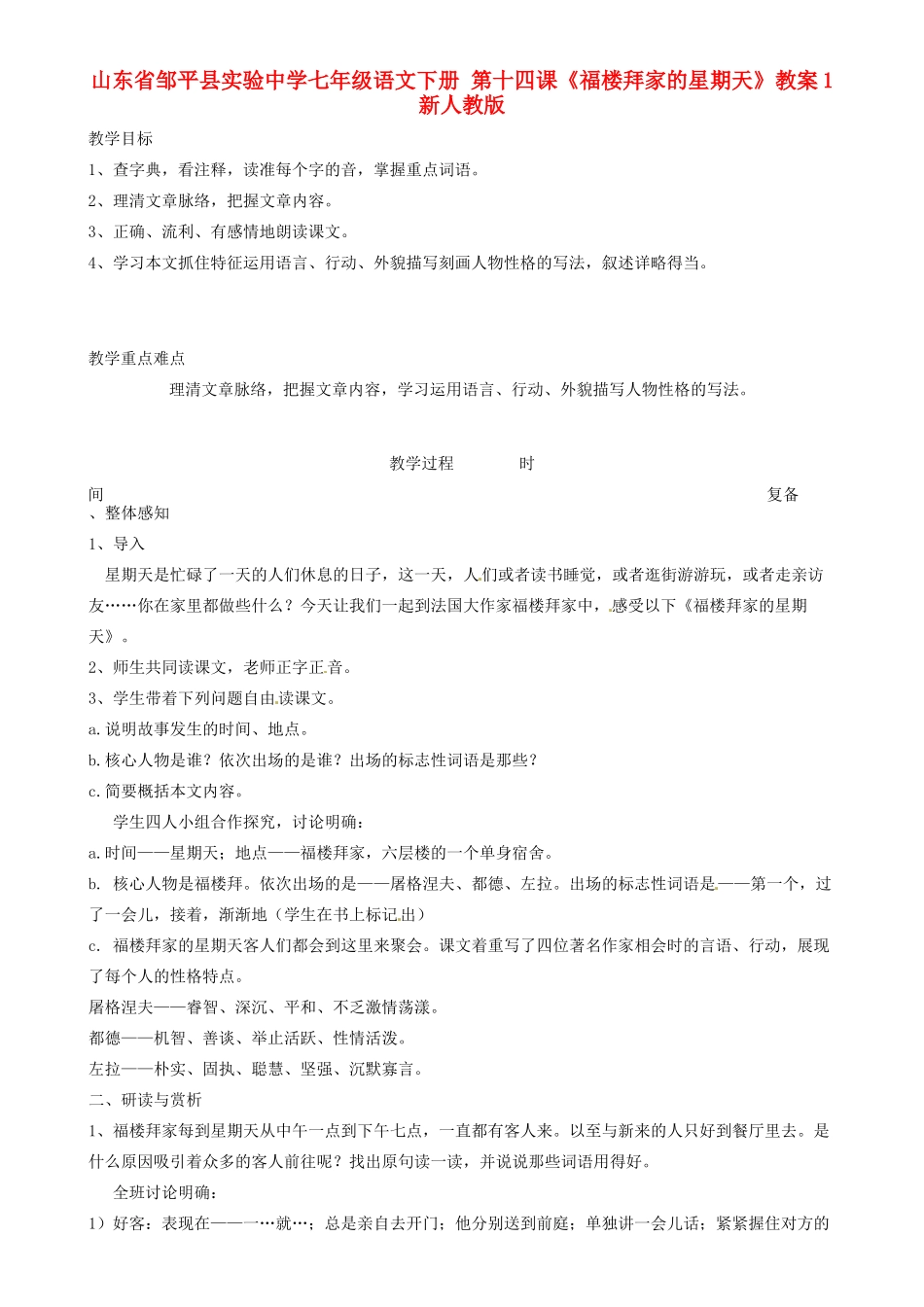 山东省邹平县实验中学七年级语文下册 第十四课《福楼拜家的星期天》教学设计1 新人教版教材_第1页
