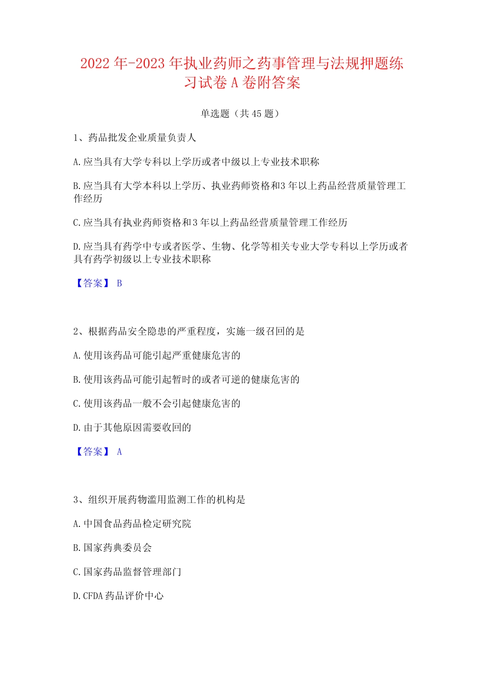 2022年-2023年执业药师之药事管理与法规押题练习试卷A卷附答案_第1页
