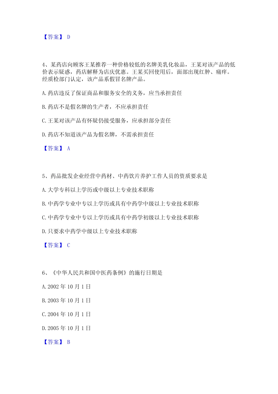 2022年-2023年执业药师之药事管理与法规押题练习试卷A卷附答案_第2页