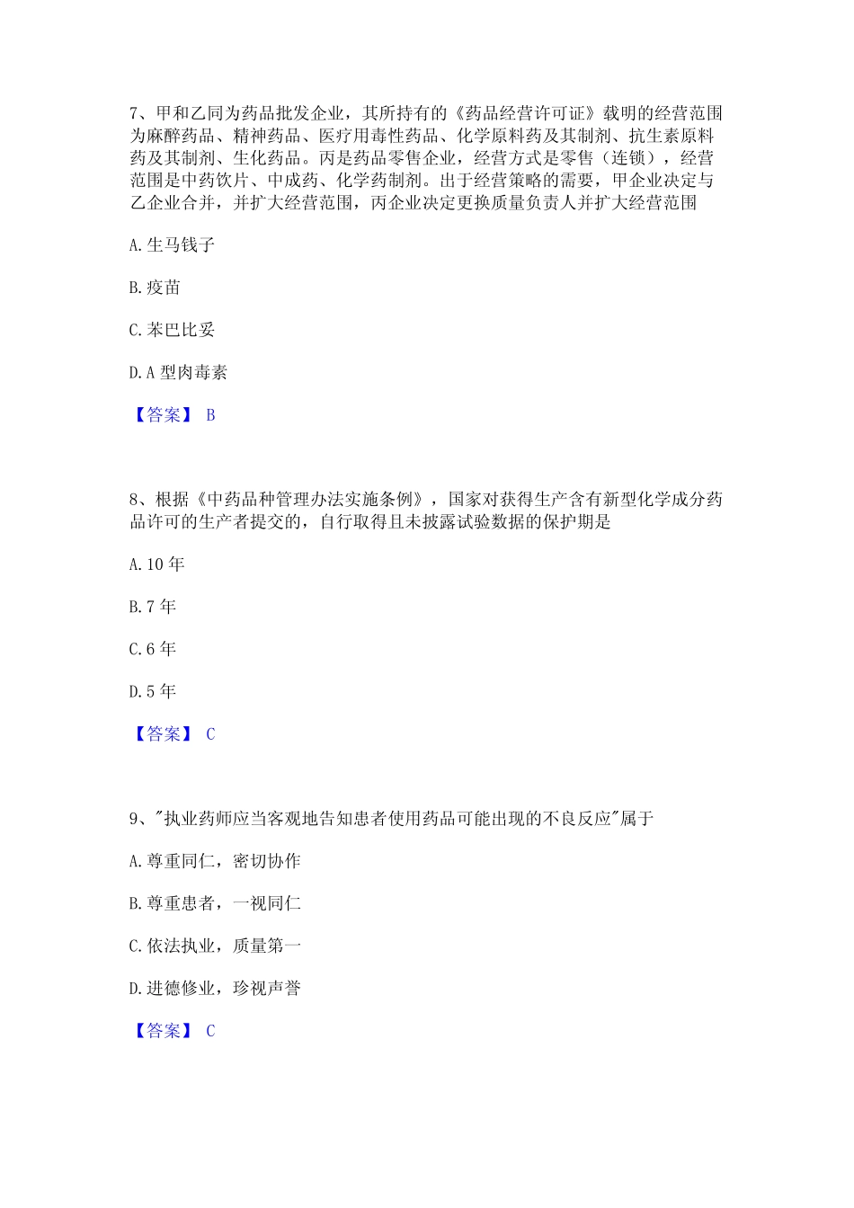 2022年-2023年执业药师之药事管理与法规押题练习试卷A卷附答案_第3页