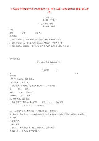 山东省邹平县实验中学七年级语文下册 第十五课《孙权劝学》教学设计3 新人教版教材