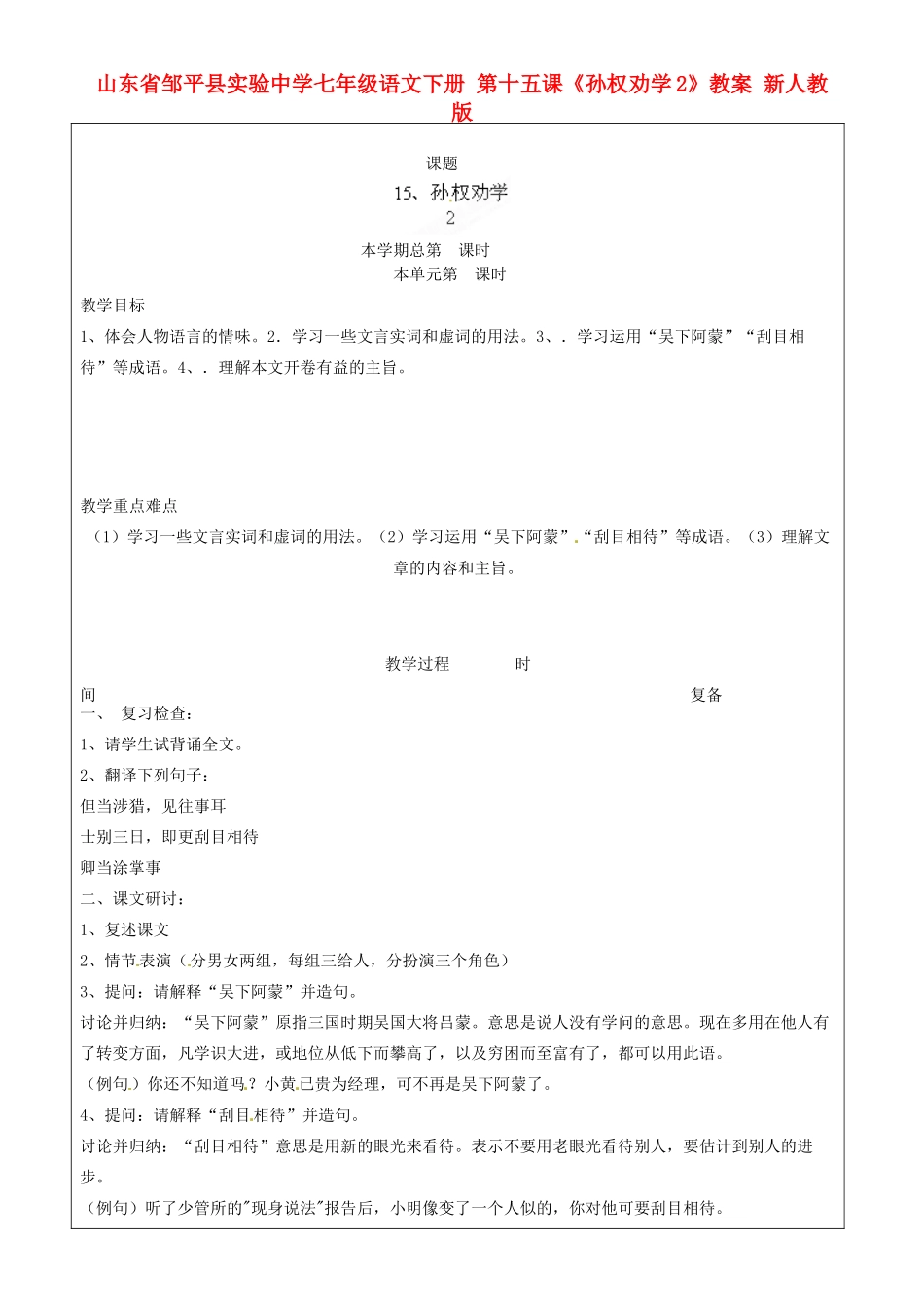 山东省邹平县实验中学七年级语文下册 第十五课《孙权劝学》教学设计2 新人教版教材_第1页