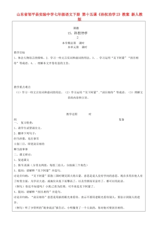 山东省邹平县实验中学七年级语文下册 第十五课《孙权劝学》教学设计2 新人教版教材