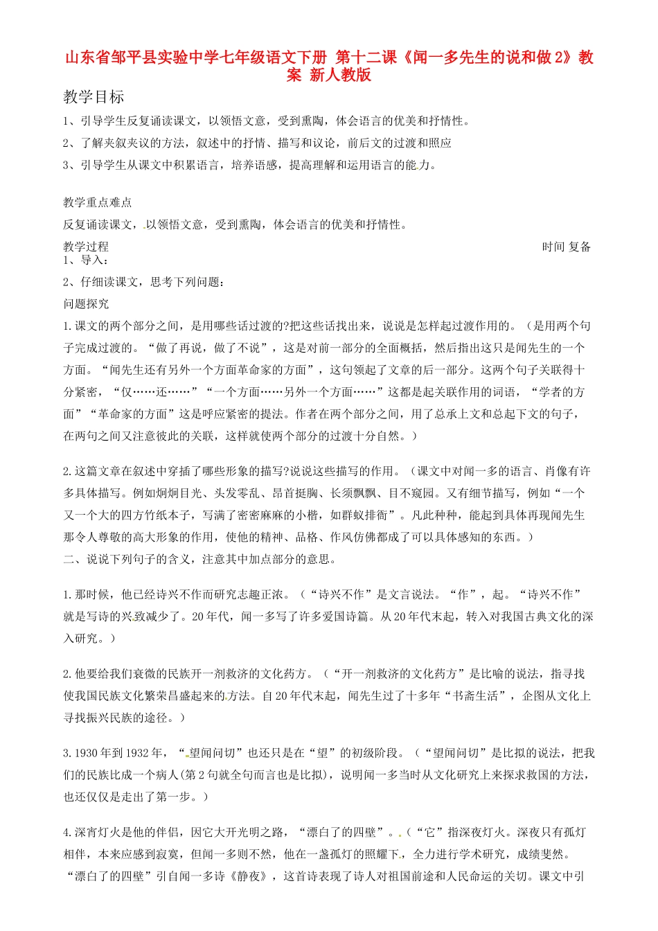 山东省邹平县实验中学七年级语文下册 第十二课《闻一多先生的说和做》教学设计2 新人教版教材_第1页