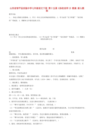 山东省邹平县实验中学七年级语文下册 第十五课《孙权劝学》教学设计1 新人教版教材