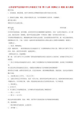 山东省邹平县实验中学七年级语文下册 第十九课《观舞记1》教学设计 新人教版教材