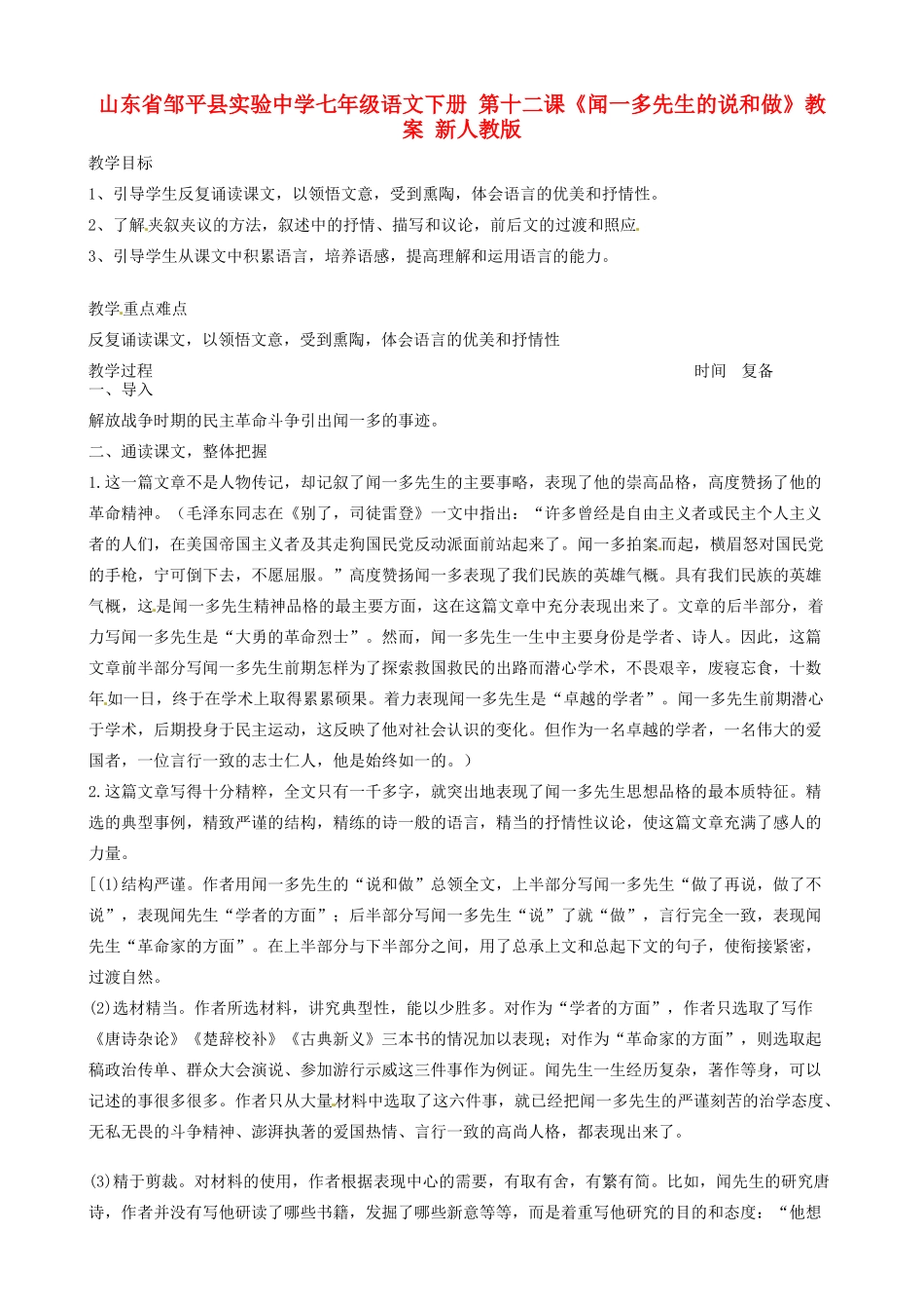 山东省邹平县实验中学七年级语文下册 第十二课《闻一多先生的说和做》教学设计1 新人教版教材_第1页