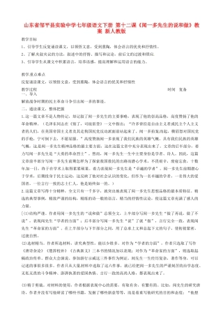 山东省邹平县实验中学七年级语文下册 第十二课《闻一多先生的说和做》教学设计1 新人教版教材
