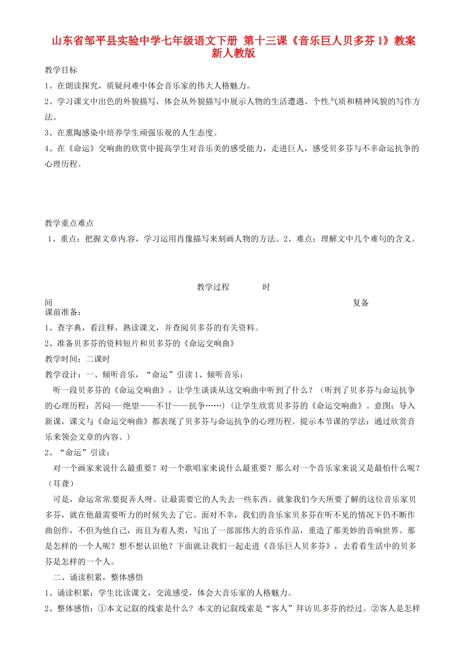 山东省邹平县实验中学七年级语文下册 第十三课《音乐巨人贝多芬》教学设计1 新人教版教材_第1页