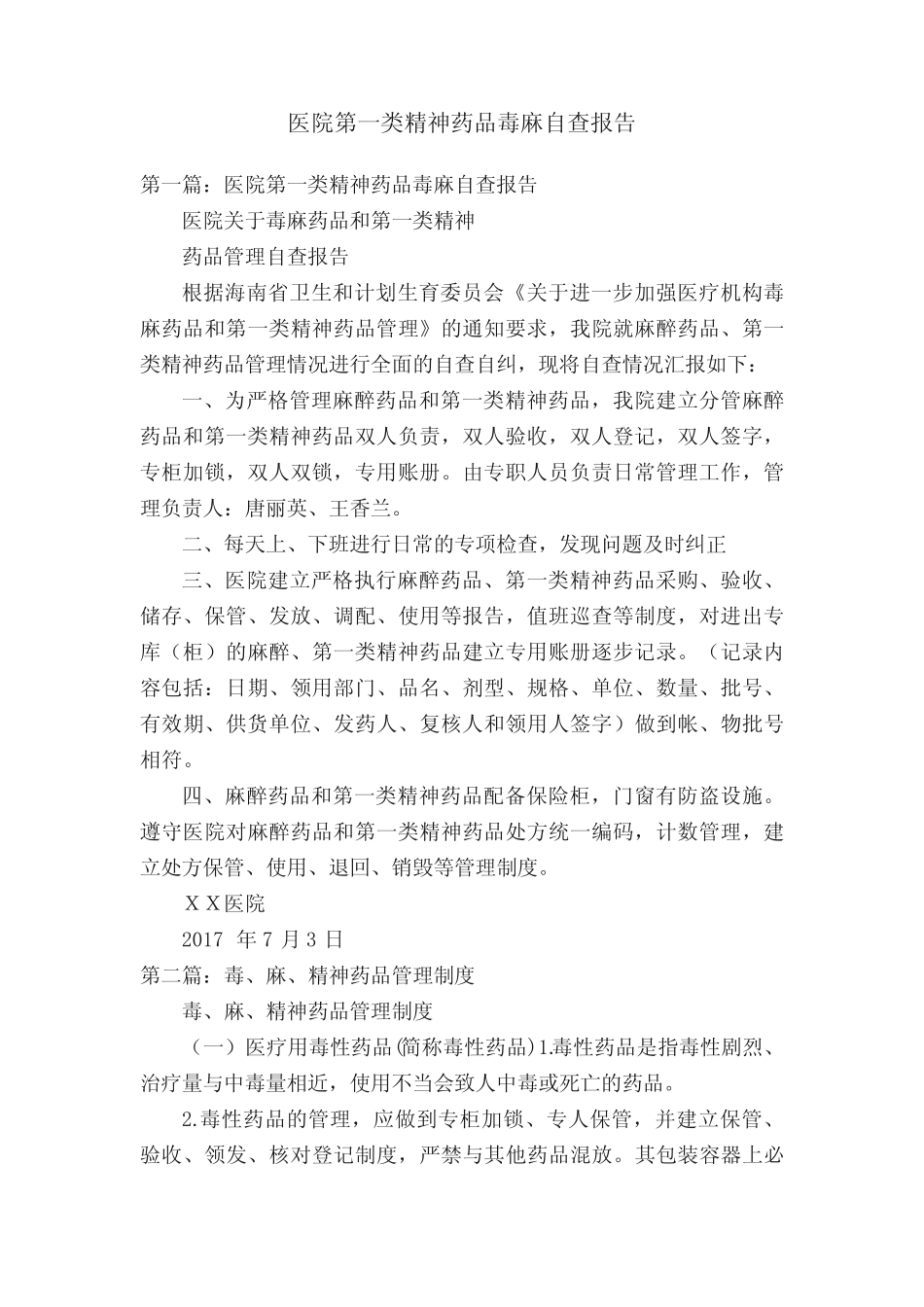 医院第一类精神药品毒麻自查报告 _第1页