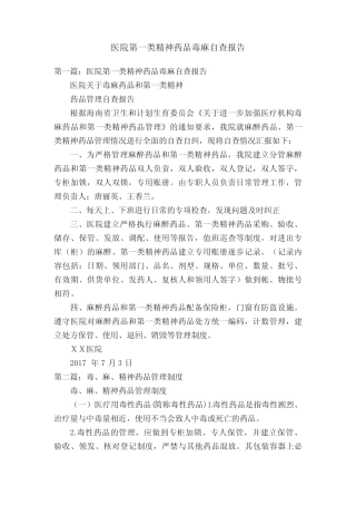 医院第一类精神药品毒麻自查报告 