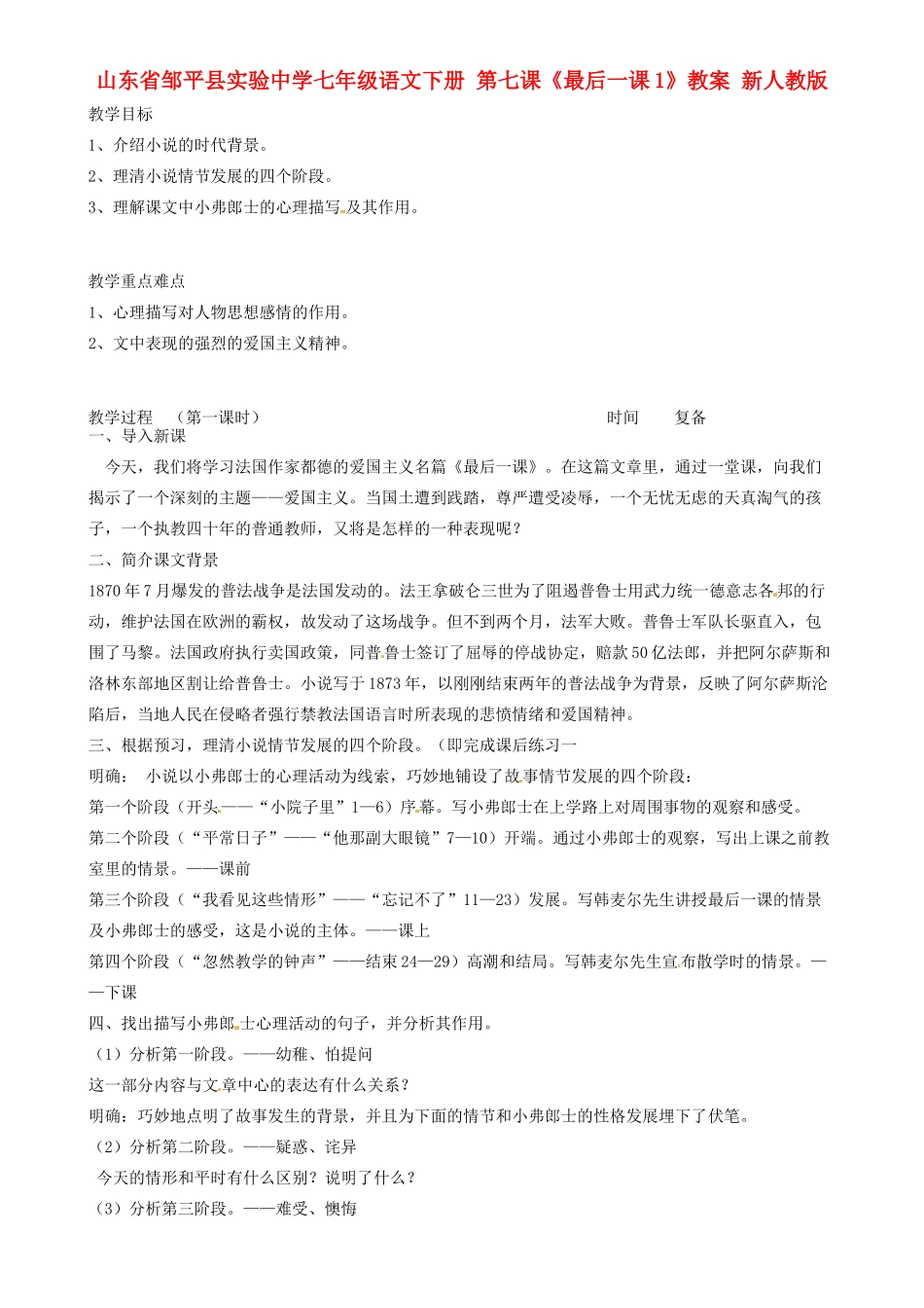 山东省邹平县实验中学七年级语文下册 第七课《最后一课》教学设计1 新人教版教材_第1页