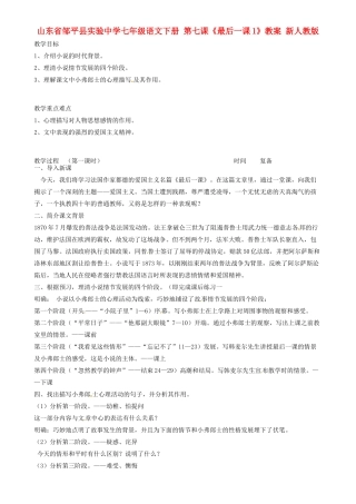 山东省邹平县实验中学七年级语文下册 第七课《最后一课》教学设计1 新人教版教材