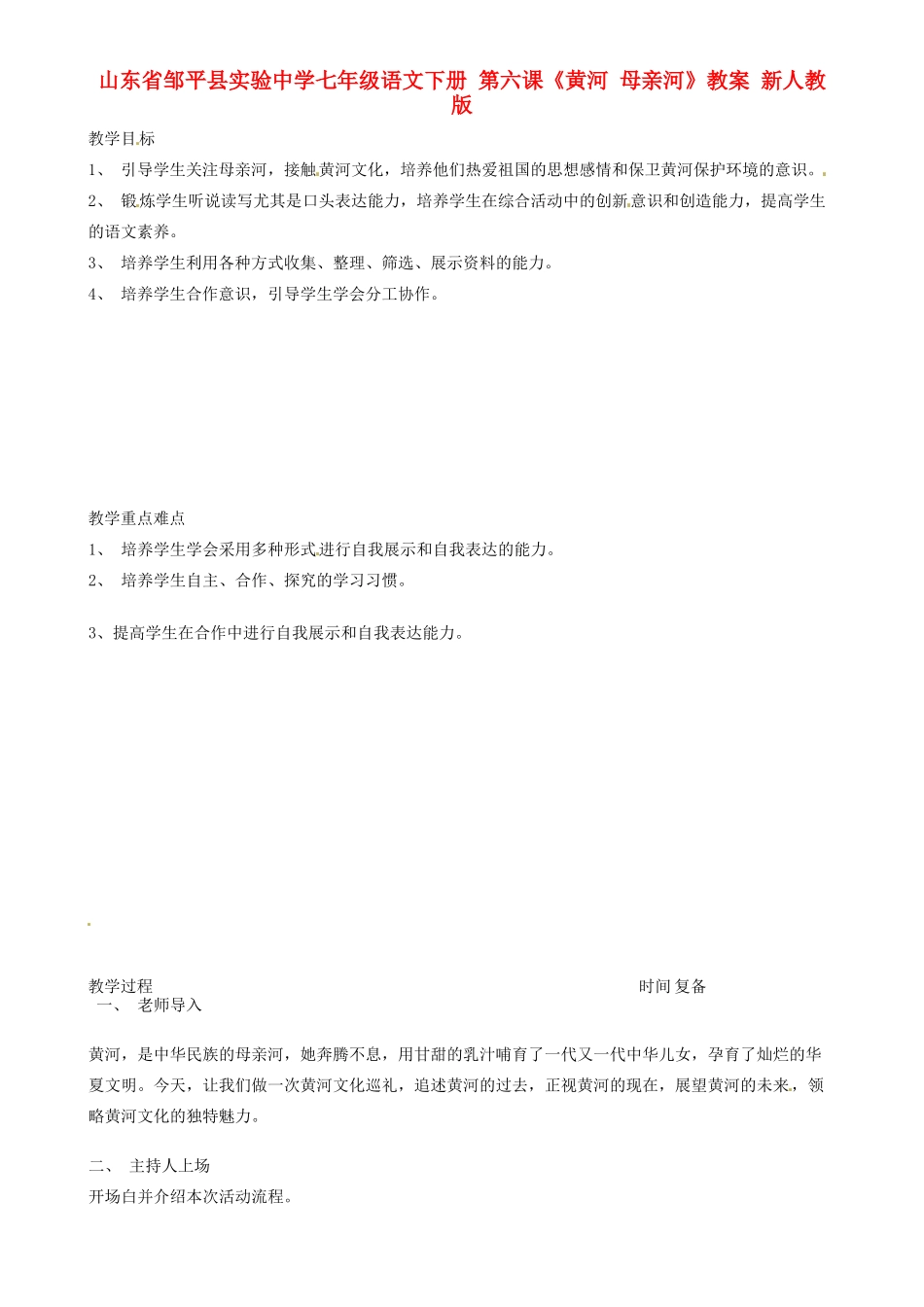 山东省邹平县实验中学七年级语文下册 第六课《黄河 母亲河》教学设计 新人教版教材_第1页