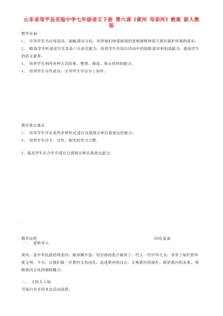 山东省邹平县实验中学七年级语文下册 第六课《黄河 母亲河》教学设计 新人教版教材