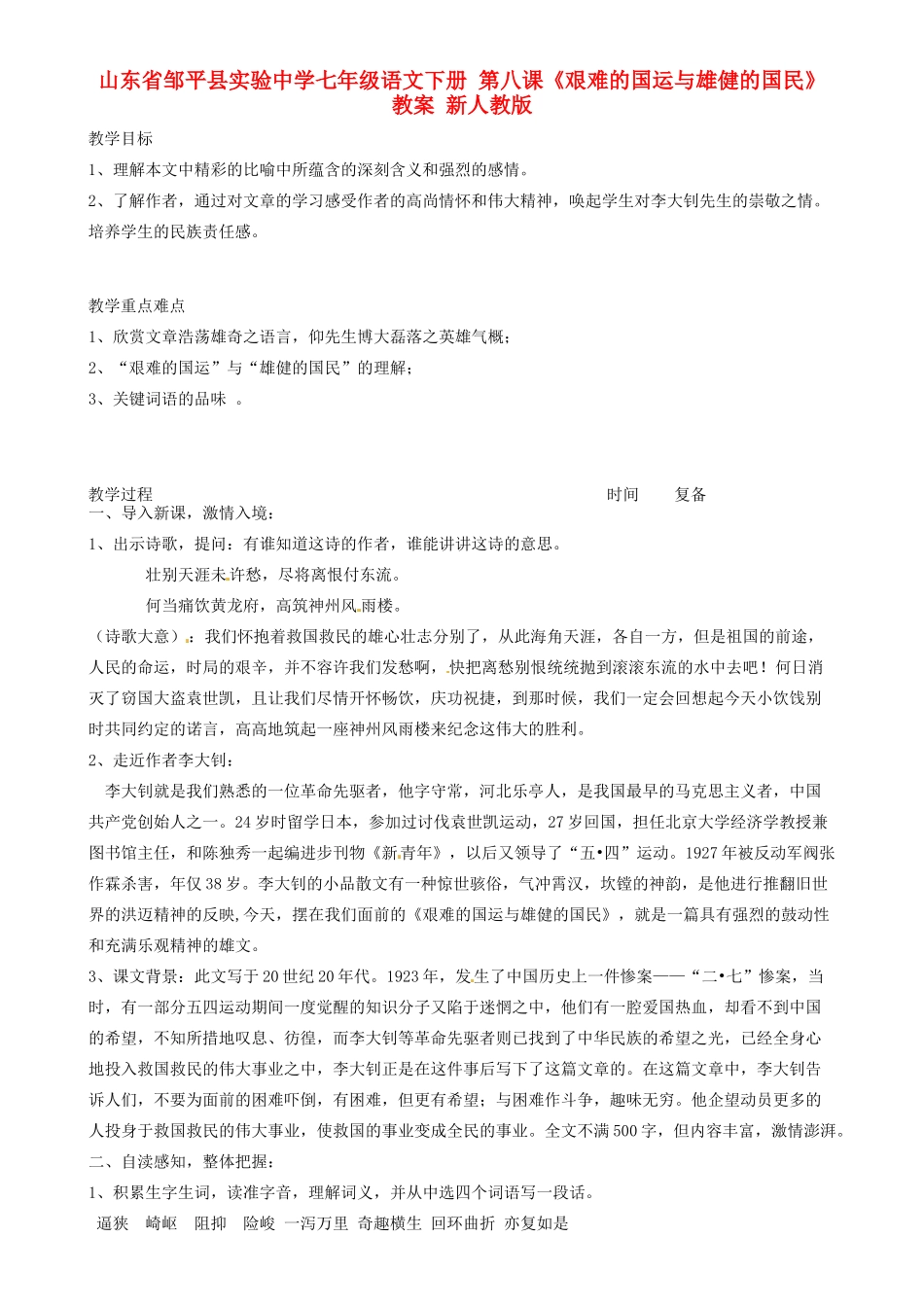 山东省邹平县实验中学七年级语文下册 第八课《艰难的国运与雄健的国民》教学设计 新人教版教材_第1页