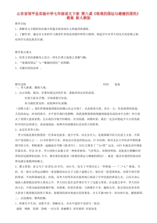 山东省邹平县实验中学七年级语文下册 第八课《艰难的国运与雄健的国民》教学设计 新人教版教材