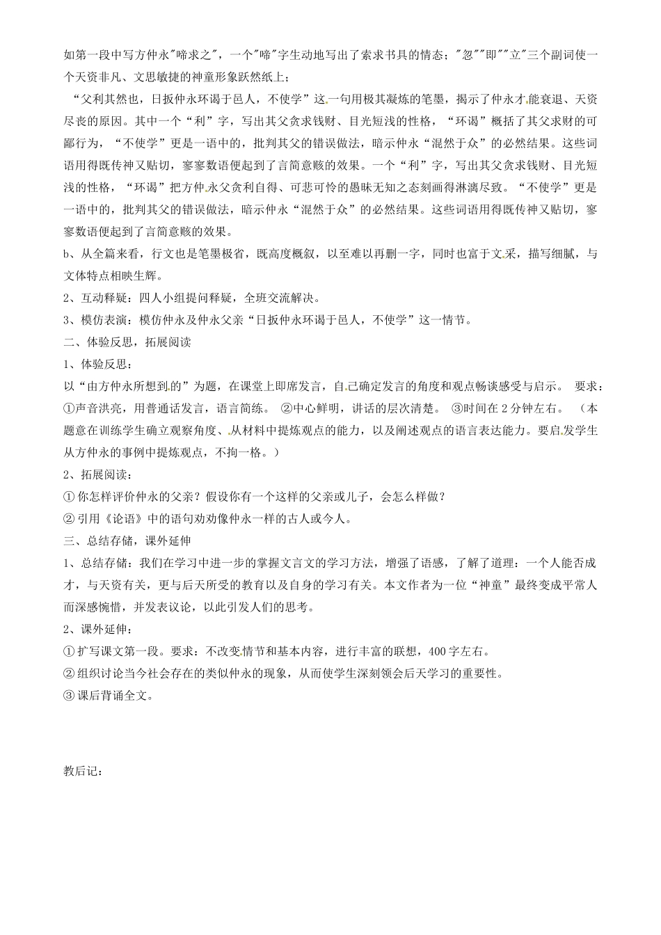山东省邹平县实验中学七年级语文下册 第五课《伤仲永》教学设计2 新人教版教材_第2页