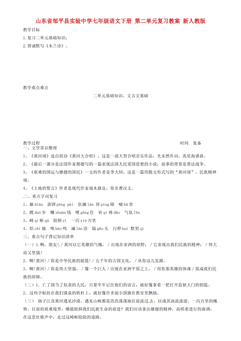 山东省邹平县实验中学七年级语文下册 第二单元复习教学设计 新人教版教材_第1页