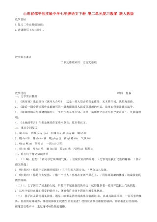 山东省邹平县实验中学七年级语文下册 第二单元复习教学设计 新人教版教材