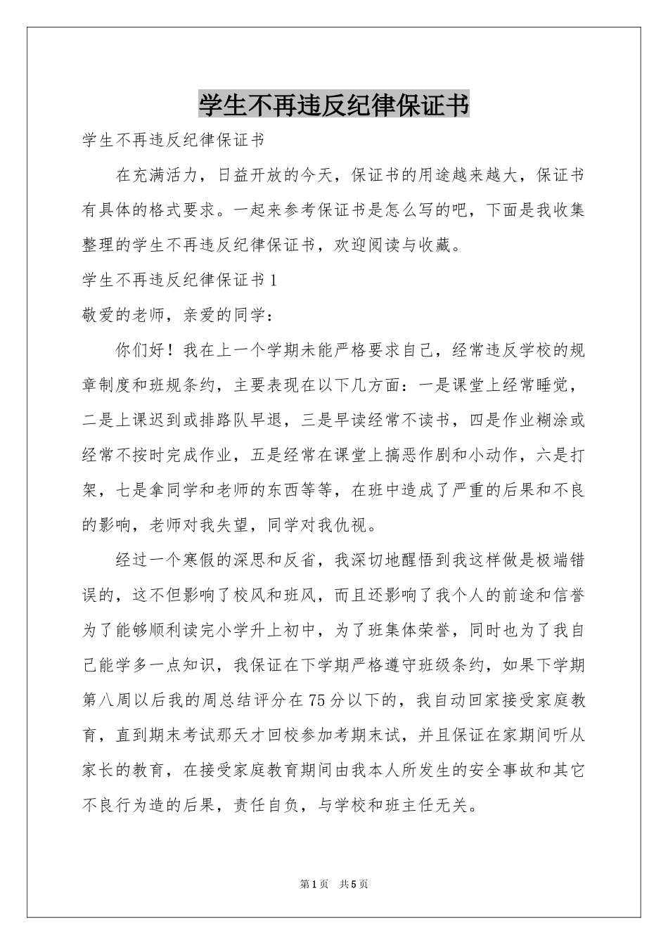学生不再违反纪律保证书_第1页