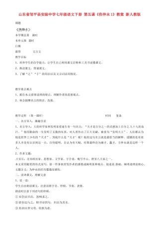 山东省邹平县实验中学七年级语文下册 第五课《伤仲永》教学设计1 新人教版教材