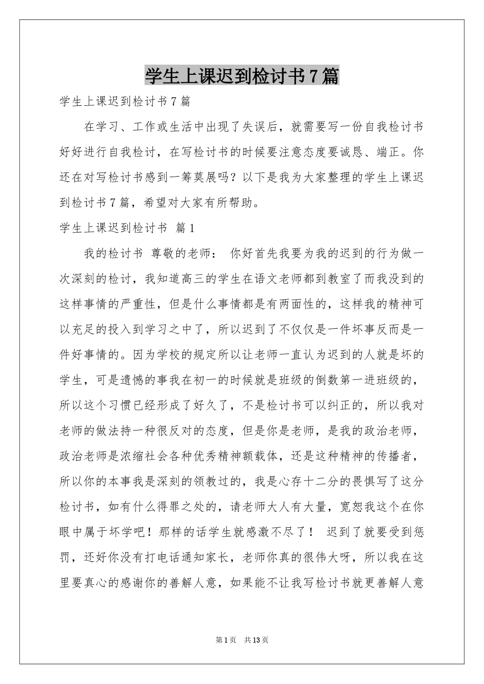学生上课迟到检讨书7篇_第1页