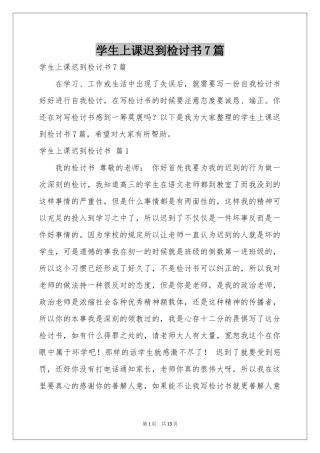 学生上课迟到检讨书7篇
