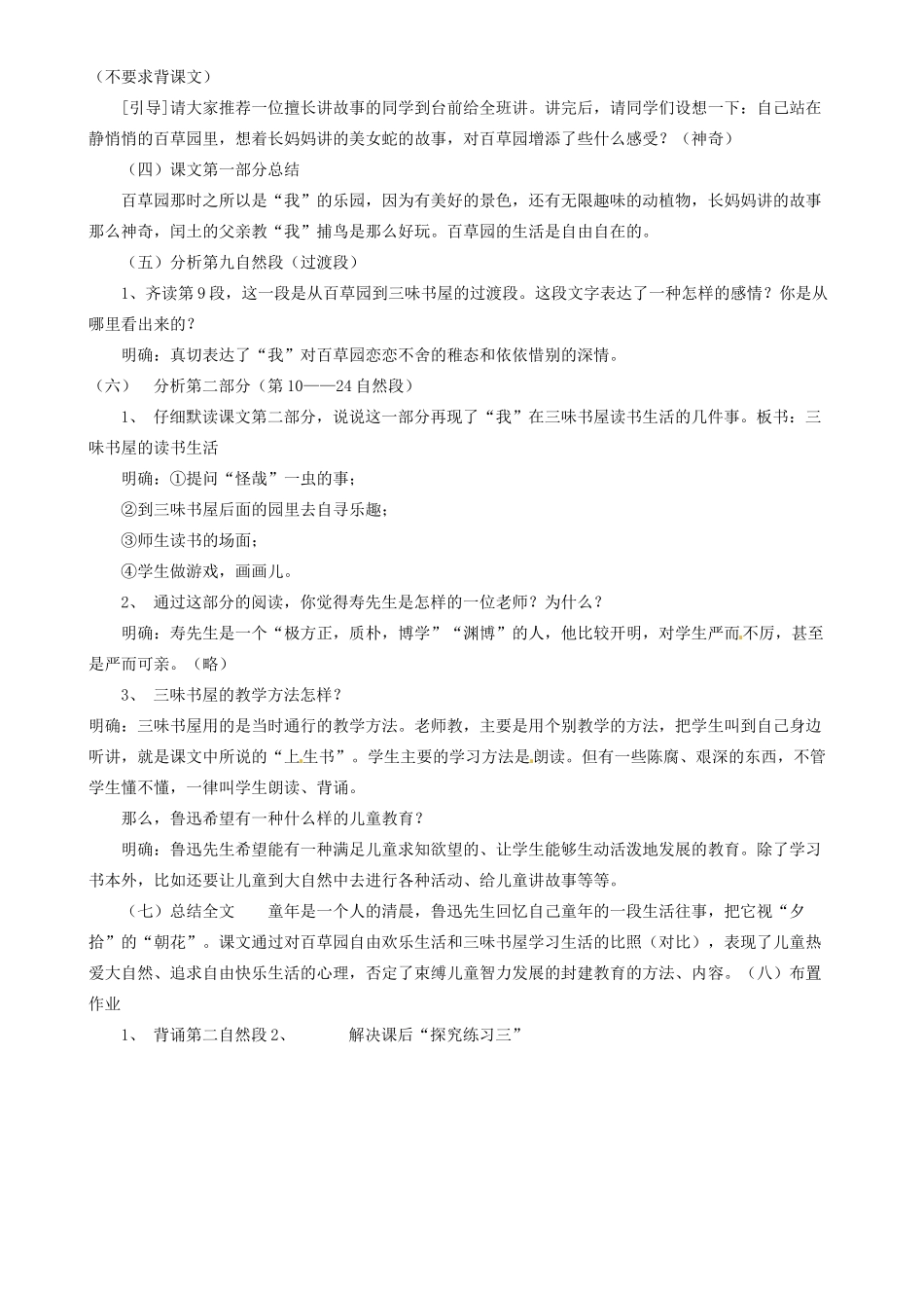 山东省邹平县实验中学七年级语文下册 第一课《从百草园到三味书屋》教学设计2 新人教版教材_第2页