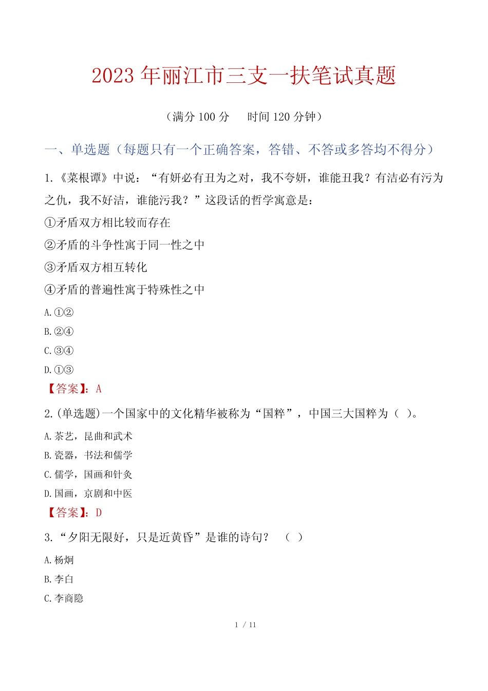 2023年丽江市三支一扶笔试真题 _第1页