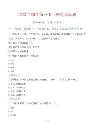 2023年丽江市三支一扶笔试真题 