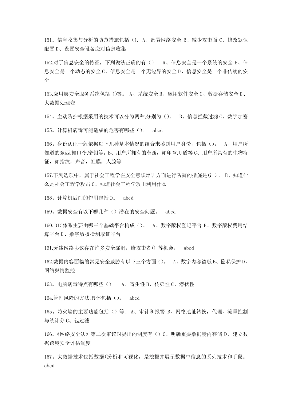 2020年专业技术人员网络安全知识公共课培训题库 - 多选 (答案)_第1页