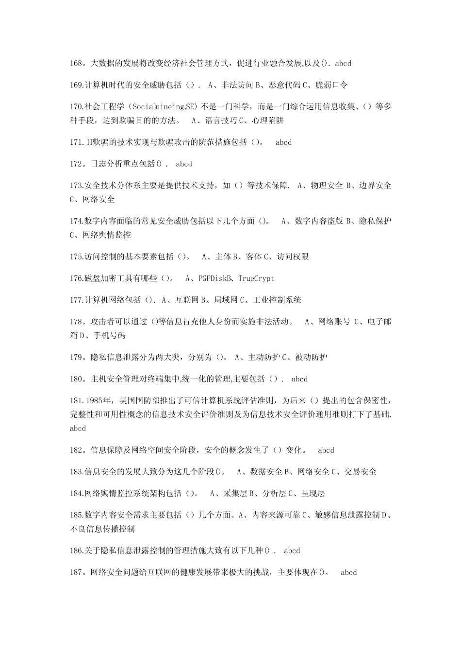 2020年专业技术人员网络安全知识公共课培训题库 - 多选 (答案)_第2页