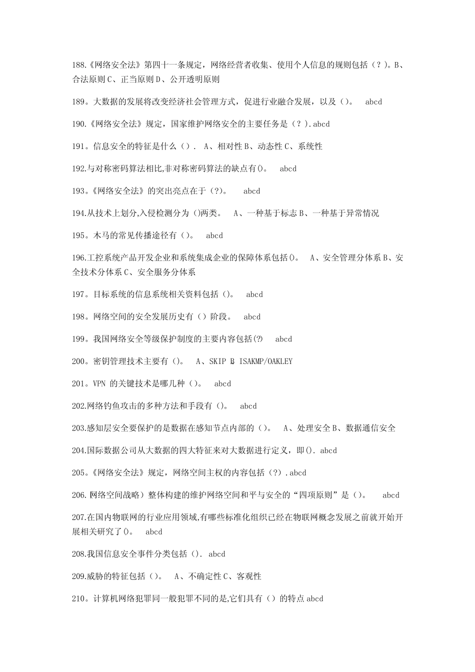 2020年专业技术人员网络安全知识公共课培训题库 - 多选 (答案)_第3页