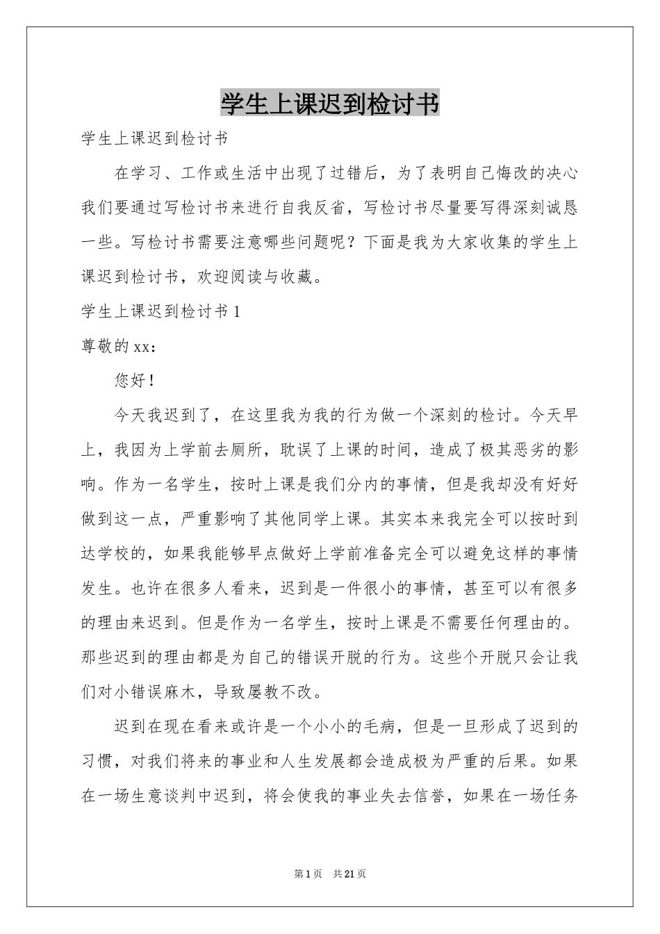 学生上课迟到检讨书_第1页