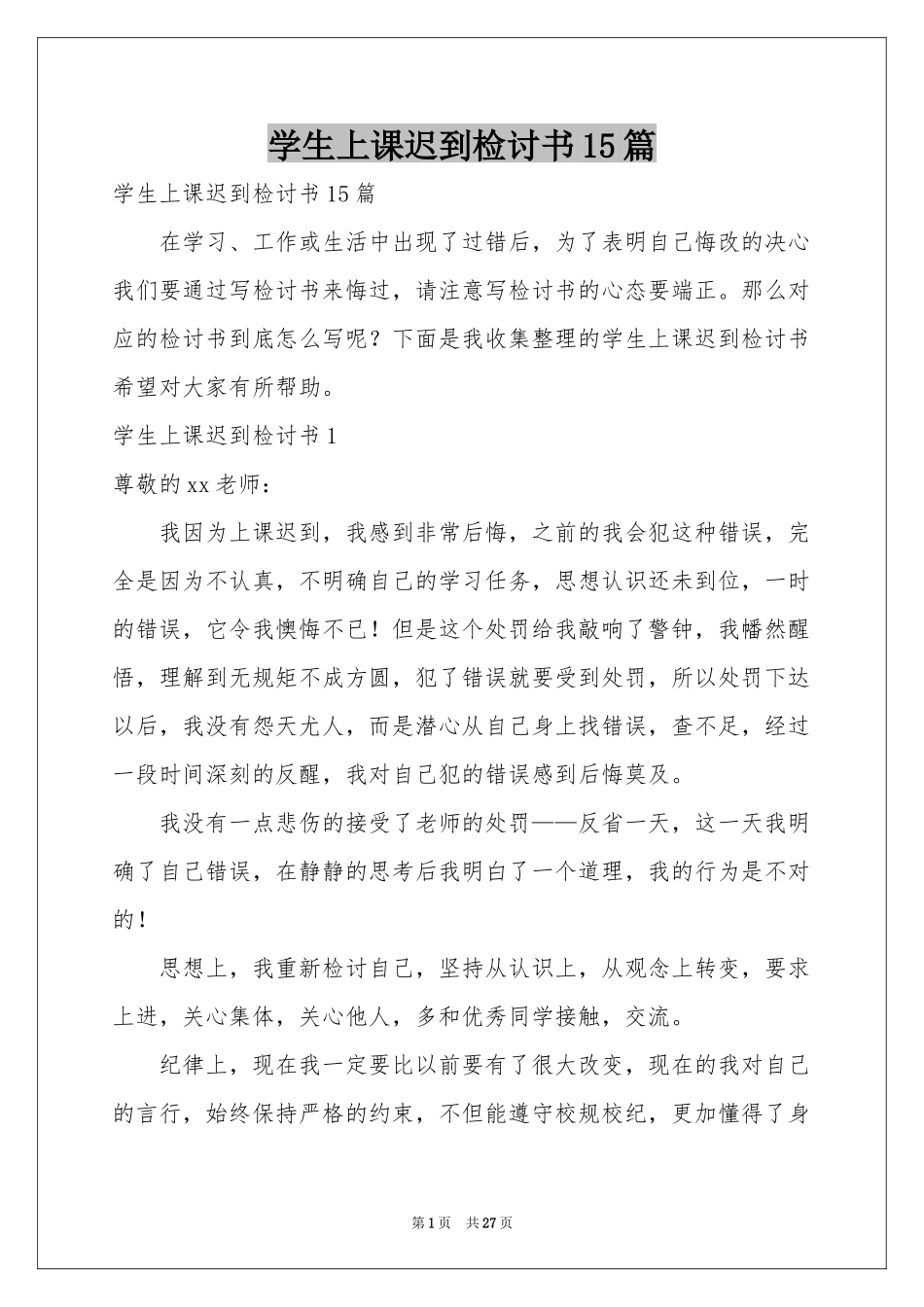 学生上课迟到检讨书15篇_第1页