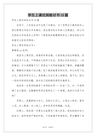 学生上课迟到检讨书15篇