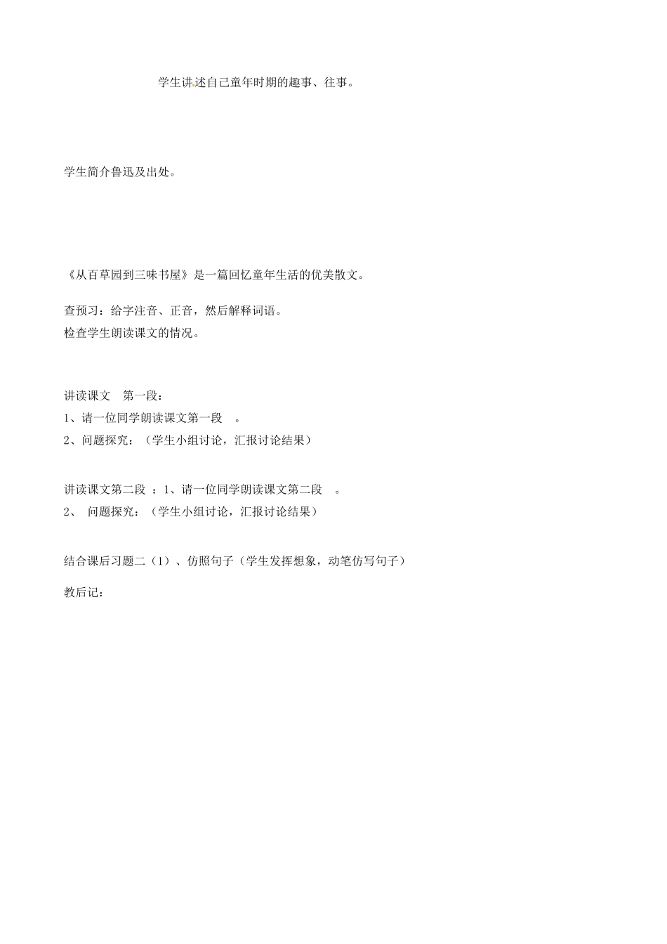 山东省邹平县实验中学七年级语文下册 第一课《从百草园到三味书屋》教学设计1 新人教版教材_第3页